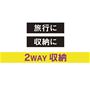 2WAY収納<br>そのままペタンコ収納・くるっと丸めてコンパクト