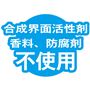 合成界面活性剤 香料、防腐剤 不使用