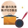 鍋・釜などの洗浄 焦げ付き除去