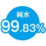 純水99.83%