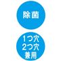 除菌 1つ穴・2つ穴兼用