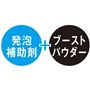 発泡補助剤+ブーストパウダー