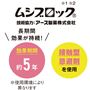 ムシブロック(R) ※1「ムシブロック」はアース製薬が開発した害虫忌避剤です。 ※2忌避効果のみであり害虫を駆除するものではありません。