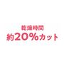 毛束の水分率が20%を切った時点の乾燥時間を測定比較。 ※ノズル使用時、毛束との距離 約10cm※第三者機関調べ ※効果には個人差があります。