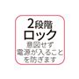 2段階ロック 意図せず電源が入ることを防ぎます