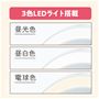 3色LEDライト搭載