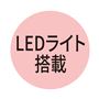 LEDライト搭載