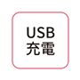 USB充電