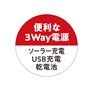 便利な3Way電源 ソーラー充電 USB充電 乾電池