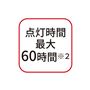 点灯時間最大60時間※2 ※2. 単3アルカリ乾電池使用時、ローモード時