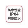 防水性能IPX4対応防水