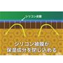 シリコンコーティングで成分を閉じ込めるので効果が長続き!