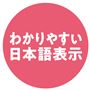 わかりやすい日本語表示
