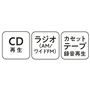 CD再 生 ラジオ(AM/ワイドFM) カセットテープ録音再生