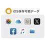 iOS保存可能データ