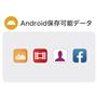 Android保存可能データ