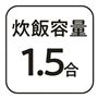 炊飯容量1.5合