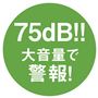 75dB!!大音量で警報!