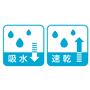 吸水・速乾