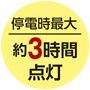 停電時最大 約3時間点灯