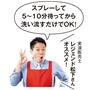 スプレーして5～10分待ってから洗い流すだけでOK! 実演販売士 レジェンド松下さんオススメ!