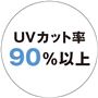 UVカット率90%以上
