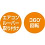 エアコンルーバー取り付け 360度回転