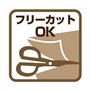 フリーカットOK<br>ハサミやカッターを使って簡単にカットできます。