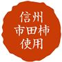 信州 市田柿使用