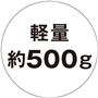 軽量約500g