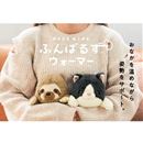 ふんばるずウォーマー