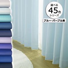 ［45色シリーズ×99サイズ］【形状記憶】防炎1級遮光カーテン(ブルー・パープル系)/日本製・無地