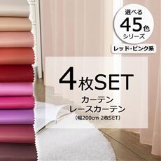 ［45色シリーズ×99サイズ］【形状記憶】防炎1級遮光カーテン&レースカーテンセット(レッド・ピンク系)
