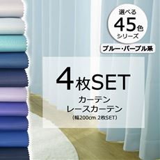 ［45色シリーズ×99サイズ］【形状記憶】防炎1級遮光カーテン&レースカーテンセット(ブルー・パープル系)