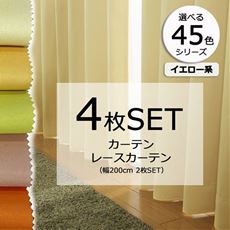 ［45色シリーズ×99サイズ］【形状記憶】防炎1級遮光カーテン&レースカーテンセット(イエロー・オレンジ系)