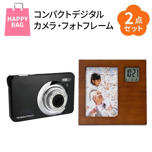 【ハッピーバッグ】コンパクトデジタルカメラ・フォトフレームセット