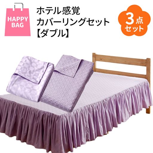 【ハッピーバッグ】ホテル感覚カバーリングセット(ダブル)