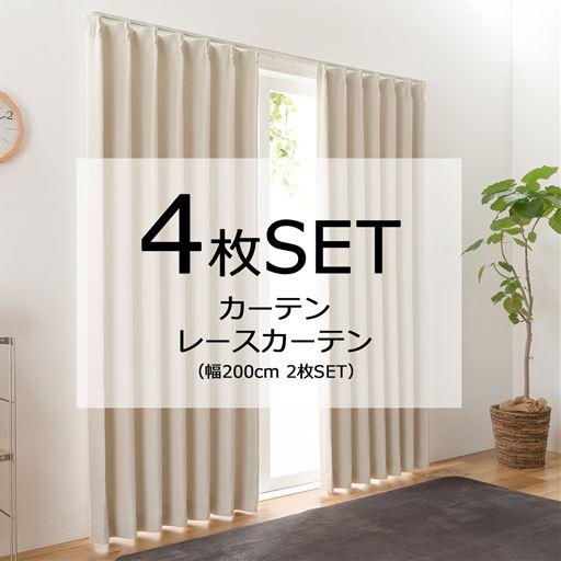 【形状記憶】防炎遮光カーテン&レースカーテンセット(既製31サイズ)幅100・150cm4枚組/幅200cm2枚組