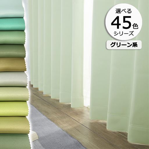 ［45色シリーズ×99サイズ］【形状記憶】防炎1級遮光カーテン(グリーン系)/日本製・無地