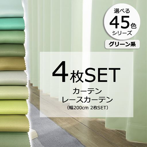 ［45色シリーズ×99サイズ］【形状記憶】防炎1級遮光カーテン&レースカーテンセット(グリーン系)