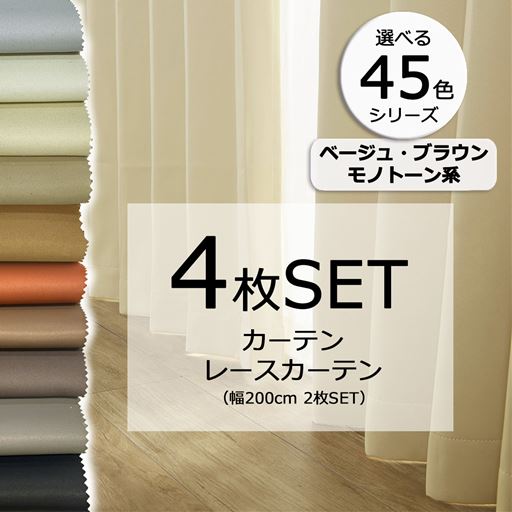 ［45色シリーズ×99サイズ］【形状記憶】防炎1級遮光カーテン&レースカーテンセット(ベージュ・ブラウン・モノトーン系)