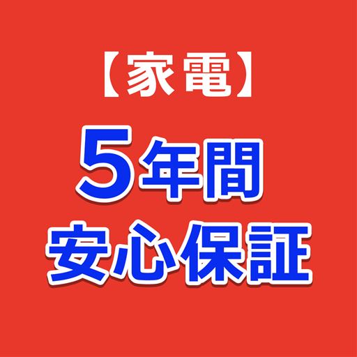 5年間安心保証