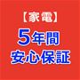 5年間安心保証