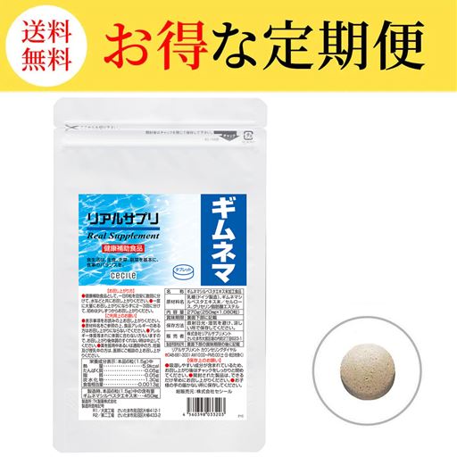 【定期便】リアルサプリ ギムネマ