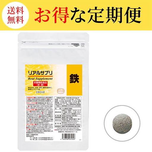【定期便】リアルサプリ 鉄