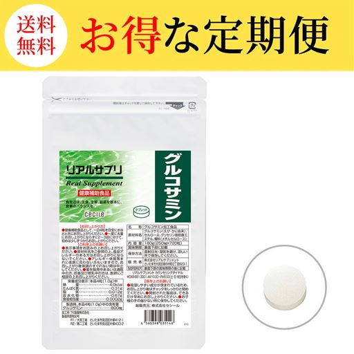 【定期便】リアルサプリ グルコサミン