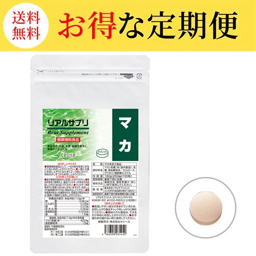 【定期便】リアルサプリ マカ