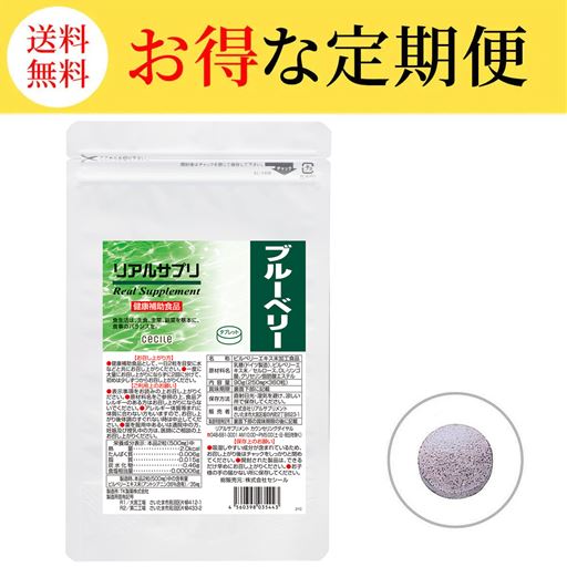 【定期便】リアルサプリ ブルーベリー