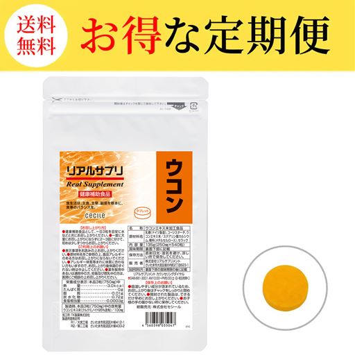 【定期便】リアルサプリ ウコン