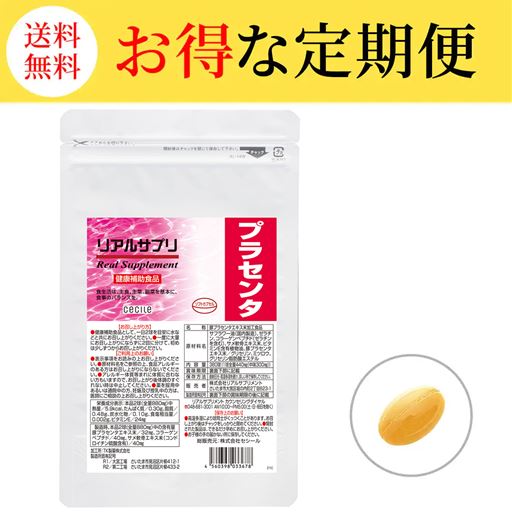 【定期便】リアルサプリ プラセンタ
